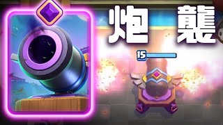 「進化加農砲」全域覆蓋！一波從天而降的炮襲｜皇室戰爭Clash Royale [upl. by Cruickshank273]