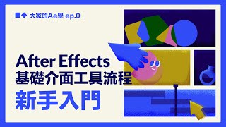 【AE教學】新手入門 基礎介面工具流程詳解 全字幕 大家的AE學 EP0 [upl. by Schwarz433]