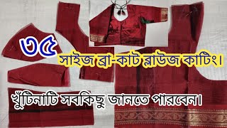 ৩৫ সাইজ ব্রা কাট ব্লাউজ কাটিং । 35 Size Bra Cut Blouse Double Katori Blouse Cutting [upl. by Adnoluy]