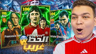 البحث عن يوهان كرويف 107🔥 اقوي نسخه لكرويف في تاريخ بيس 🤯👑 eFootball 2025 [upl. by Ailil]