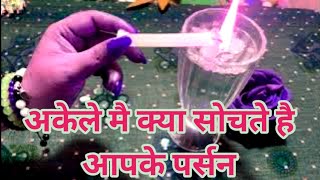 💙CANDLE WAX READING अकेले मै क्या सोचते है आपके पर्सन ।TAROT CARD READING IN HINDI।TAROT LOVERS 111 [upl. by Erdnaet410]