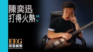 陳奕迅 Eason Chan《打得火熱》MV [upl. by Anifesoj]