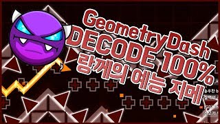 지오메트리 대쉬  DECODE 100 예능 지메 [upl. by Zizaludba728]