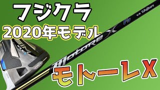 フジクラ最新シャフト「モトーレX F3」を試打！弾き感抜群だけど、左に行かない系だった [upl. by Ahsemot]