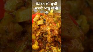 Aloo Gobi RecipeSimple and Easy Aloo Gobhi for Lunch BoxCauliflower and Potato [upl. by Atteuqnas303]