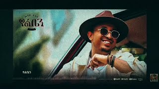 mesay tefera yelben መሳይ ተፈራ [upl. by Adlei455]