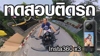 Insta360 X3 ทดสอบติดตั้งบนมอเตอร์ไซค์ โครตดี TEST Insta360x3 [upl. by Feeney]