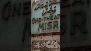 سينما مصر ـ طنطا ـ الغربيه ـ مصر قديما والآن Misrs cinema  Tanta  Gharbia  Egypt then amp now [upl. by Nnayrb]