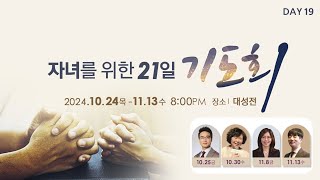 대전순복음교회 │ 자녀를 위한 21일 기도회 │ 임영재 전도사 │ 241111 DAY 19 [upl. by Noble]