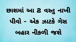 છાશમાં આ 2 વસ્તુ નાખી બપોરે પી લો એક ઝાટકે ગેસ બહાર નીકળી જશે 💥😱 stomach Gas solution [upl. by Sihtnyc]