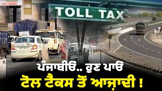 PUNJAB GETS FREEDOM FROM TOLL TAX ਬਿਨਾ ਟੈਕਸ ਦੇ ਇਸਤੇਮਾਲ ਕਰੋ HIGHWAY ਇੱਥੇ ਜਾਣੋ ਤਰੀਕਾ  ABP Sanjha [upl. by Sairahcaz]