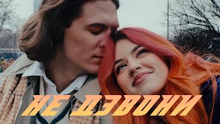 DSIDE BAND  НЕ ДЗВОНИ MUSIC VIDEO [upl. by Nibuz]