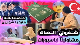 شفرولي الصاك فتركيا فيه الباسبورات😱فايزة غتحماق ضاع عربون القاعة فالمغرب😱 [upl. by Lorsung193]