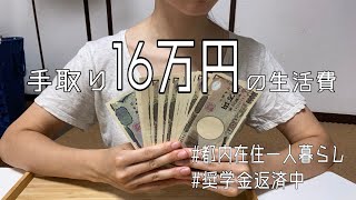 【手取り16万代】 生活費の内訳公開  全然キチィて！！！ [upl. by Rezal]