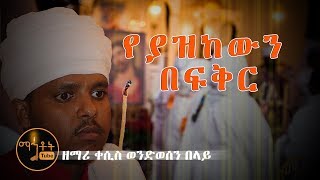 quotየያዘከውን በፍቅርquot quotYeyazkewen Befikerquot ዘማሪ ቀሲስ ወንድወሰን በላይ [upl. by Fi567]