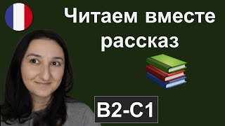 📖🇫🇷Читаем рассказ на французском с комментариями B2 \ C1 [upl. by Aimej]