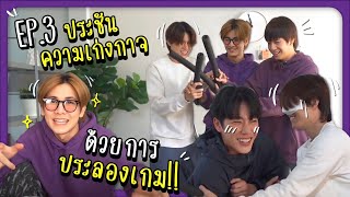 ประชันความเก่งกาจ ด้วยการประลองเกม  EP3 [upl. by Dorene]