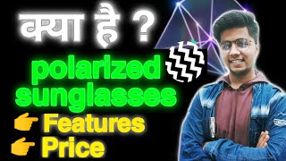 polarized sunglasses in Hindipolarized sunglasses Vs non polarizedsunglassespolarized glasses test [upl. by Eecyaj]