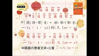 學中文｜中、日語言交換書中文課2｜ 標音符號子音一到ㄦ｜繁体字、简体字、注音符号、拼音（漢字表音ピンイン  HSK基礎  AP基礎  日文  中、日語交換 [upl. by Kingston]