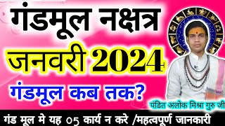 January 2024 gand mool गंड मूल नक्षत्र 2023 जनवरी मूल नक्षत्र 2023 का समयगंडमूल नक्षत्रगंडमूल🚩🤗 [upl. by Arezzini960]