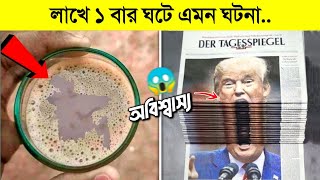 বাস্তবে এমন জিনিস দেখতে লক্ষ বছর অপেক্ষা করা লাগে 😱😱  Mind Blowing coincidence in Bangla [upl. by Yltneb624]