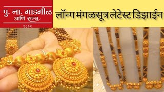 PN gadgil amp sons long mangalsutra latest designsपुनागाडगीळ अँड सन्स लॉंग मंगळसूत्र डिझाईन [upl. by Nasah]