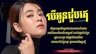 បើអូនជួបគេ  Ber Oun Choub Ke  Pich Solikah  Khmer Original Song Lyric [upl. by Wiencke478]