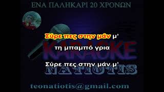 ΕΝΑ ΠΑΛΙΚΑΡΙ 20 ΧΡΟΝΩΝ  KARAOKE NATIOTIS  Ν Στρατάκης [upl. by Tiff575]