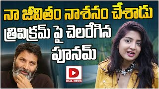 LIVE నా జీవితం నాశనం చేశాడు  Poonam Kaur Sensational Tweet On Trivikram Srinivas  Dial News [upl. by Orella]