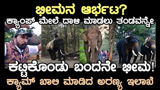 ಭೀಮನ ಆರ್ಭಟ ತಂಡವನ್ನೇ ಕಟ್ಟಿಕೊಂಡು ಬಂದ ಕಾಡಾನೆ ಭೀಮಾ ಬಿಕ್ಕೋಡು ಕ್ಯಾಂಪ್ ಖಾಲಿ ವಿಕ್ರಂ ಗೌಡರು [upl. by Meensat]