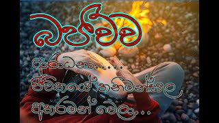 Aradana  ආරාධනා  jeewithaya thanimansala atharamanwela  bajauwa  ජීවිතයේ තනිමන්සල අතරමන් වෙලා [upl. by Bradleigh505]