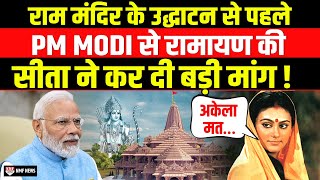 Ram Mandir की प्राण प्रतिष्ठा से पहले PM Modi से TV की सीता ने ये कैसी मांग कर दी [upl. by Akenahs]