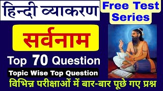 Sarvnaam Kya Hai  सर्वनाम हिंदी व्याकरण Important QNA  Top MCQ QNA [upl. by Esidarap774]