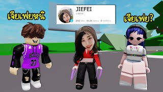 เมื่อพระแม่เจียเฟยมาเล่นโรบล็อก  Roblox 🏠 JIEFEI Brookhaven RP [upl. by Zakarias175]