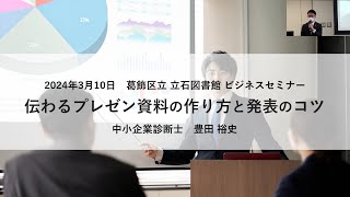 【葛飾区立図書館ビジネスセミナー】伝わるプレゼン資料の作り方と発表のコツ [upl. by Engracia1]