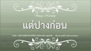 แต่ปางก่อน  อ๊อด คีรีบูนโอ ปุยฝ้าย [upl. by Elagiba]