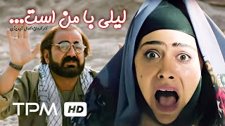 پرویز پرستویی، شهره لرستانیمازیار لرستانی در فیلم کمدی ایرانی لیلی با من است  Comedy Film Irani [upl. by Zelma]