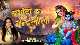 यशोदा का नंदलाला बृज का उजाला हैं  Priyanka MIttra  Makhan Chor Song  Ambey bhakti [upl. by Fellner]