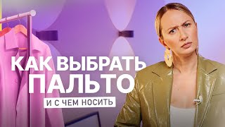 Как выбрать пальто и с чем носить тренды верхней одежды 2023 м примеркой [upl. by Dorn]