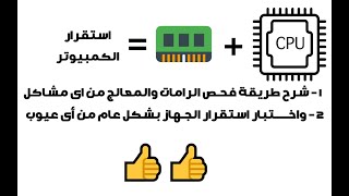 شرح طريقة فحص الرامات والمعالج واختبار استقرار الكمبيوتر بشكل عام 2021 [upl. by Ahsienroc]