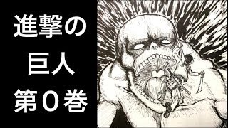 【進撃の巨人】進撃の巨人・0巻のネタバレ考察あらすじまとめ！巨人の秘密は？ [upl. by Tabor463]