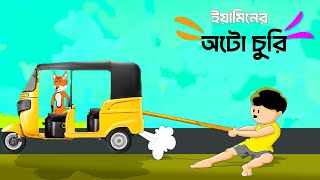 ইয়ামিনের অটো চুরি করলো শিয়াল  SAMIMA SRABONI CARTOON  YAMIN NEW CARTOON  FOX CARTOON  Kalam Bro [upl. by Orman]