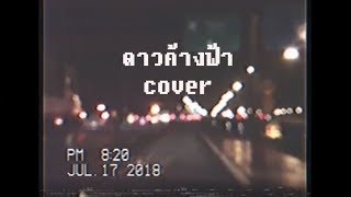 ILLSLICK  ดาวค้างฟ้า Cover by TARO SHATREE [upl. by Severin244]