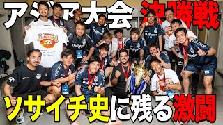 【伝説の試合】終了間際の劇的ゴールでアジアチャンピオンに！！ [upl. by Blount123]