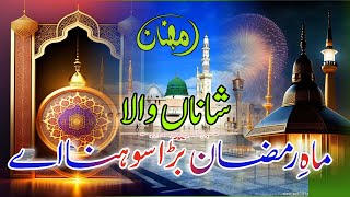 Ramzan Naat 2024  Shana Wala Mahe Ramzan Bada Sona Hai  Sana E Muhammad  Naat 2024 ramadan2024 [upl. by Aisekal]