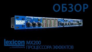 Обзор Lexicon MX200 х Лчный Архив х [upl. by Shelba]