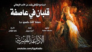 من الأدب الإيطالي׃ قلبان في عاصفة ج٢ ˖˖ رفائيل ساباتيني [upl. by Egiaf]