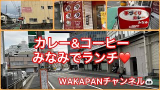 カレーampコーヒー☕️みなみでランチ❤️WAKAPANチャンネル🐼 [upl. by Smailliw938]