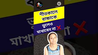 শীতকালে বাচ্চাকে ভুলেও মাখাবেন না ❌️  shorts  Winter Baby Skin Care Bangla [upl. by Azile]