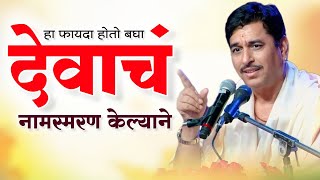 नामस्मरणाचा सुंदर फायदा I Namdev shastri  Anandache Siddhant [upl. by Ciryl964]